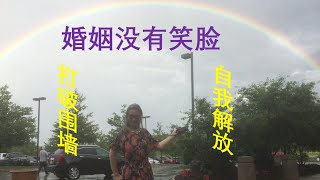 0017 婚姻没有笑脸 Never smile in marriage #姥姥跨国婚姻#失败与成功感悟