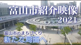 富山市紹介映像2021