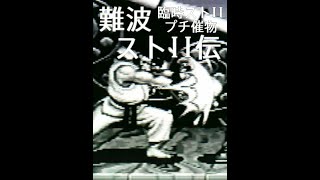 難波ストⅡ伝！ 大阪難波 アテナ日本橋 スパ2X野試合 （兄ケン/Aniken）Live配信 Vol.585