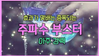 주파수부스터❤️‍🔥원하는 결과를 빨리끌어당겨요🦋부정적에너지 제거/효과업/frequency booster