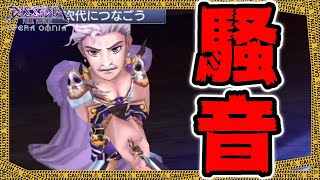 【DFFOO#1101】ブレイクだの遅延だの消失だの割り込みだので上手い事したかったけど、全部騒音が掻き消した編【オペラオムニア】