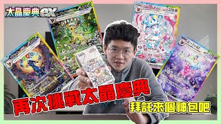 【PTCG】全新高級擴充包 - 🌟太晶慶典EX🌟！來個伊布家族大禮包吧，年前再來開一盒！！！｜OtakuTsumi宅之罪