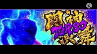 闘神演舞 TURBO ケンシロウ BGM集(パチスロ 北斗の拳 修羅の国篇)