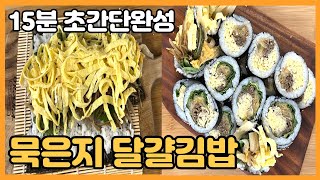 귀찮을땐 이렇게 김밥 만들어 드세요 재료는 간단, 맛은 최고!!^^ 계란과 묵은지만 있다면 15분 초간단완성 봄나들이 도시락 강추 #김밥 #묵은지 #계란 #요리#레시피