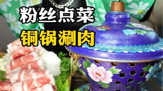 粉丝点菜，铜锅涮肉，这顿小火锅，是真的给我吃美了，也嗨美了。景泰蓝火锅 铜锅涮肉 家乡美食