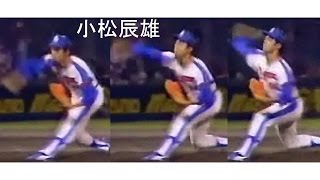 小松辰雄 '82と'85: 前足の膝の違い Pitching Mechanics Slow Motion