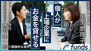 【業界初】Fundsだけの新しい取り組みも！国民的な資産運用サービスを創るファンズ株式会社の社長にインタビュー！