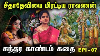 சீதாதேவியை மிரட்டிய ராவணன் | Sundarakandam Story in Tamil by Divya Iyer | Anjaneyar Stories