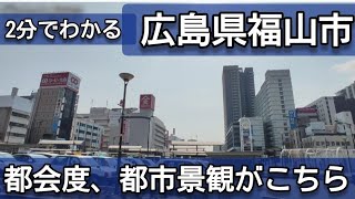 【2分でわかる】広島県福山市の中心市街地の都会度、街並み【広島県第２の都市】