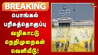 #BREAKING | பொங்கல் பரிசுத்தொகுப்பு : தமிழ்நாடு அரசு பிறப்பித்த அதிரடி உத்தரவு | Pongal Gift