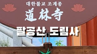 팔공산 도림사 추모공원