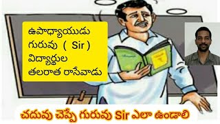 చదువు చెప్పే గురువు ఉపాధ్యాయుడు Sir ఎలా ఉండాలి