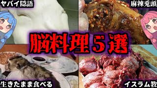 【VOICEROID解説】グロいけど美味しい！世界の脳みそ料理５選【超閲覧注意】