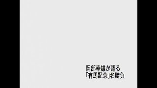 岡部幸雄が語る「有馬記念」名勝負　エンディング