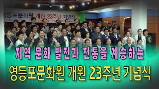 [영등포구] 영등포문화원 개원23주년 기념식