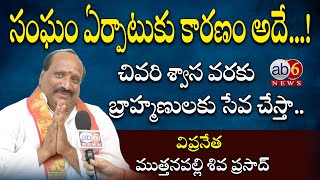 సంఘం ఏర్పాటుకు కారణం అదే...! బ్రాహ్మణుల కోసం సేవ చేస్తా | ఆ కష్టాలు పడొద్దు #Vipranetha #ab6news