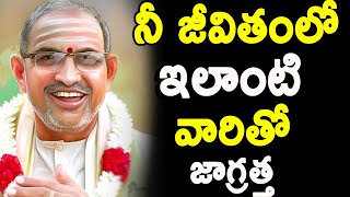 ఇలాంటి వారితో జాగ్రత్త Chaganti Koteswara Rao speeches latest 2020