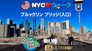 [4K]🇺🇸NYCウォーク Vol.106  ブルックリン・ブリッジ入口/ブルックリン・ブリッジを徒歩で渡る。