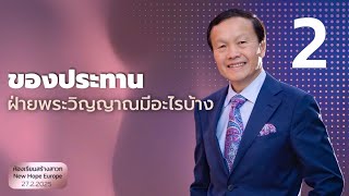 ของประทานฝ่ายพระวิญญาณมีอะไรบ้าง ตอนที่ 2 วันที่ 27/02/20225