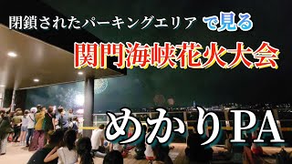 閉鎖されたパーキングエリアで過ごす…3年ぶりの関門海峡花火大会！