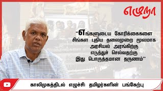 எமது கோரிக்கையை சிங்கள புதிய தலைமுறை ஊடாக எடுத்துச் செல்லும் தருணம் |காலிமுகத்திடல் எழுச்சி| பாரதி