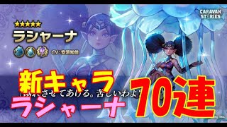 キャラバンストーリーズ【PS4】新キャラのラシャーナのガチャ【70連】引いてみた