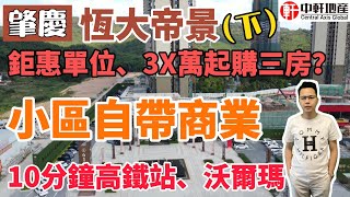 中軒地產 肇慶【恆大帝景】下集 鉅惠單位 2X萬起購三房 寶錠山風景區下 小區自帶商業 10分鐘內高鐵站沃爾瑪等