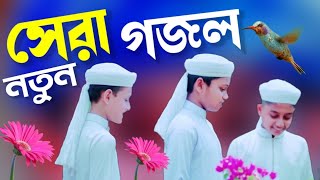 সেরা নতুন গজল ২০২২ | বাংলা গজল 2022 | bangla new gojol 2022 | Abu Raihan