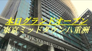 本日グランドオープン　東京ミッドタウン八重洲