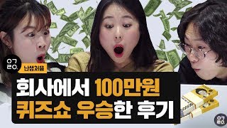 [이거레알] 난생처음 회사에서 100만원 퀴즈쇼 우승한 후기