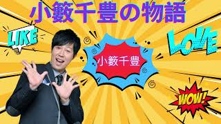 #14小籔千豊の すべらない話睡眠用作業用ドライブ高音質BGM聞き流し概要欄タイムスタンプ有り