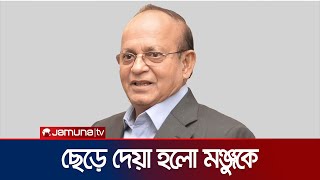 আটকের পর ছেড়ে দেয়া হল আনোয়ার হোসেন মঞ্জুকে | Anower Monju Arrest | Jamuna TV