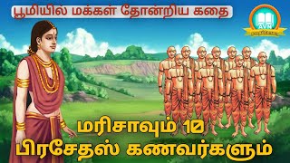 marisha prachetas | மரிஷாவும் அவளது 10 பிரசேதா கணவர்களும் | mahabharat story in short tamil