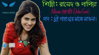 Dui Paharer Maje Mawla || দুই পাহাড়ের মাঝে মাওলা