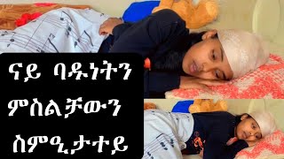 ባዱነትን ጸቅጥን ክስምዑኒ እንከለው ዝገብሮም ነገራት😌