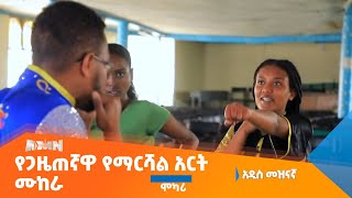 ሞካሪ| የጋዜጠኛዋ የማርሻል አርት ሙከራ