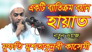 মুফতি মুশতাকুন্নবী কাসেমী বাংলা ওয়াজ ২০১৯।একটি ব্যাতিক্রমধর্মী বয়ান হায়াত।BANGLA WAZ  MUSTAKUN NOBI.