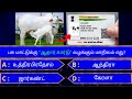 Interesting கேள்விகள் in tamil | gk tamil | general questions in tamil | gk quiz | Amazing facts 309