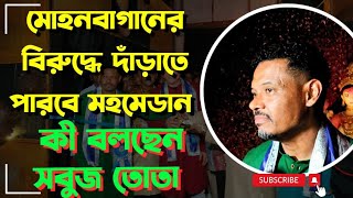 মোহনবাগানের বিরুদ্ধে দাঁড়াতে পারবে মহামেডান? কী বলছেন সবুজ তোতা