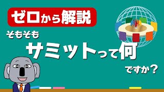 【やさしい解説】G7広島サミットについて簡単にわかりやすく説明します！