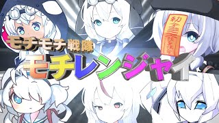 【VOICEVOX】モチモチ戦隊モチレンジャイ【もち子さん新スタイル追加】