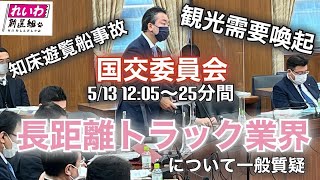 【LIVE25Minutes】たがや亮の国会質問！衆議院・国土交通委員会(5/13 12:05~)