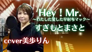 Hey！ Mr. ～わたしが愛した早射ちマック～／すぎもとまさと　cover美歩りん