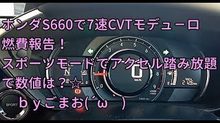 ホンダS660で7速CVTモデュ―ロ燃費報告！スポーツモードでアクセル踏み放題で数値は？☆ｂｙごまお(´ω｀)