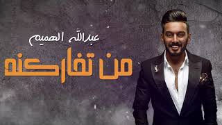 Abdullah Alhamem - Mn tfragna (Exclusive) | 2017 | عبدالله الهميم - من تفاركنه