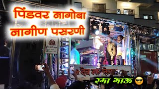 PindVar Nagoba Nagin Pasarani 🐍 | Shree Dev Mamledar Band Satana New Gadi | पिंडवर नागोबा |