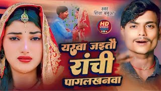 😰•|| लभरवा जैतो रांची पागल खनवां ||•😭🥀😭 तेजी से वायरल #singer_shiva_babua (आर्केस्ट्रा ट्रॉली )