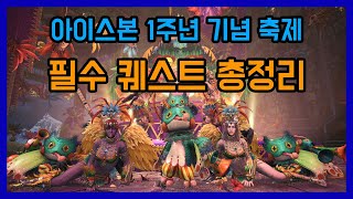 필수 이벤트 퀘스트 총정리ㅣ아이스본 1주년 축제ㅣ 몬스터헌터월드 아이스본