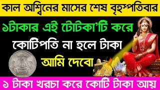 কাল আশ্বিন মাসের বড় বৃহস্পতিবার একটি টাকা ঘরের এই জায়গায় অবশ্যই রাখুন সারাবছর অর্থের যোগান থাকবে।