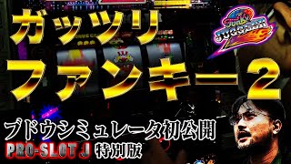 【プロスロJ特別編】ファンキージャグラー２  究極解説！